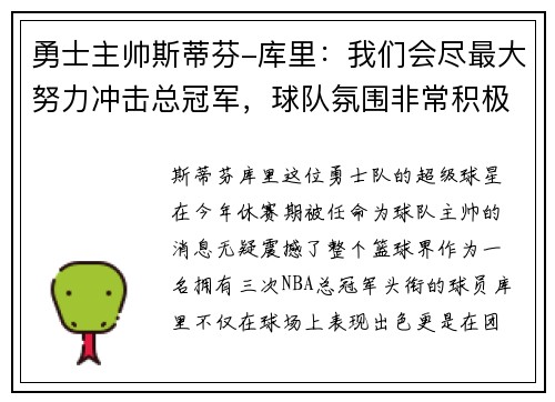 勇士主帅斯蒂芬-库里：我们会尽最大努力冲击总冠军，球队氛围非常积极向上