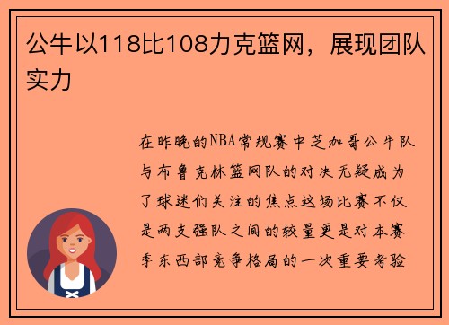 公牛以118比108力克篮网，展现团队实力