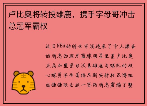 卢比奥将转投雄鹿，携手字母哥冲击总冠军霸权