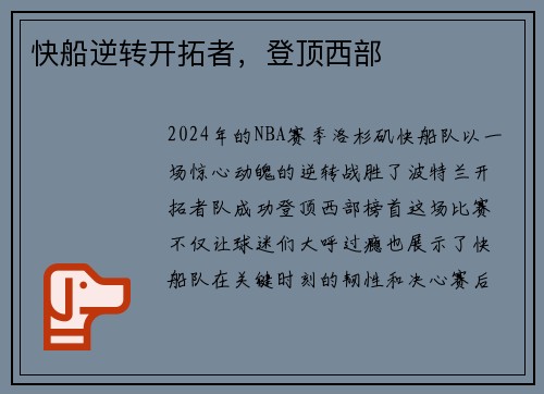 快船逆转开拓者，登顶西部
