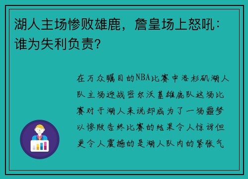 湖人主场惨败雄鹿，詹皇场上怒吼：谁为失利负责？