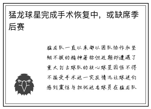 猛龙球星完成手术恢复中，或缺席季后赛